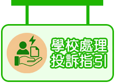 學校處理投訴指引