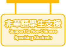 非華語學生支援